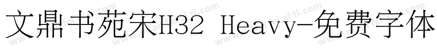 文鼎书苑宋H32 Heavy字体转换
